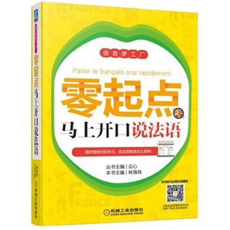 全新正版 零起点马上开口说法语