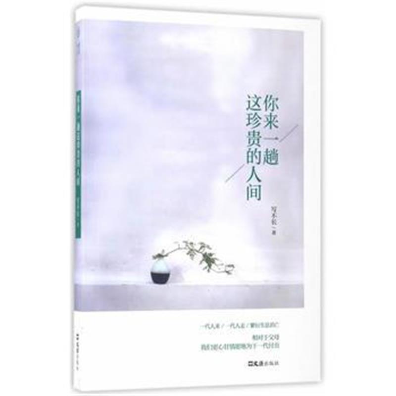 全新正版 你来一趟这珍贵的人间