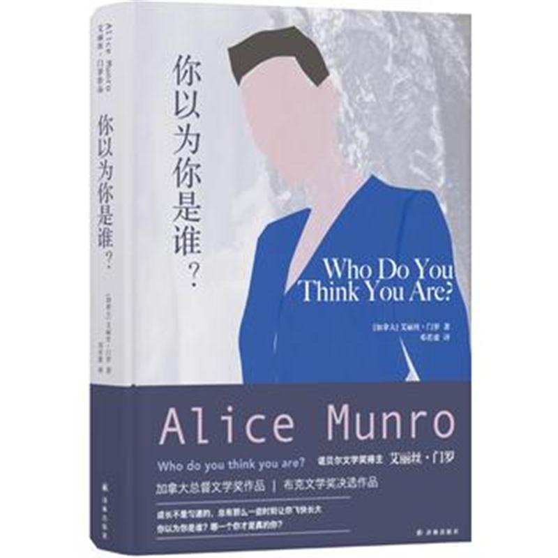 全新正版 艾丽丝 门罗作品：你以为你是谁？(邓若虚译)