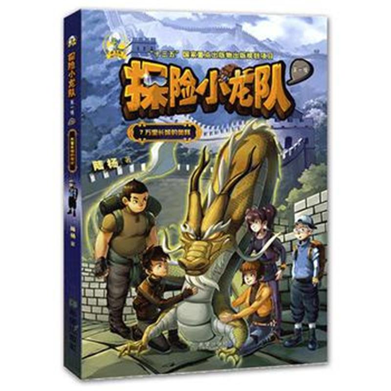 全新正版 探险小龙队 万里长城的奥秘