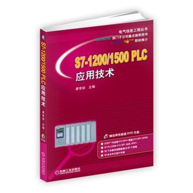 全新正版 S7-1200/1500 PLC应用技术