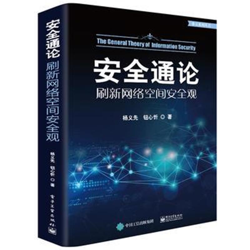 全新正版 安全通论——刷新网络空间安全观