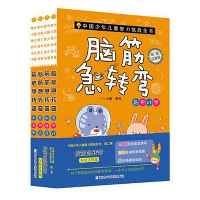 全新正版 脑筋急转弯 彩绘注音版(套装 共4册)