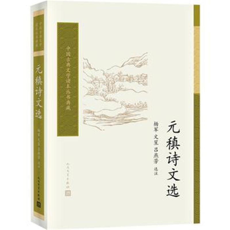 全新正版 元稹诗文选(中国古典文学读本丛书典藏)