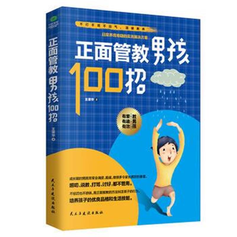 全新正版 正面管教男孩100招