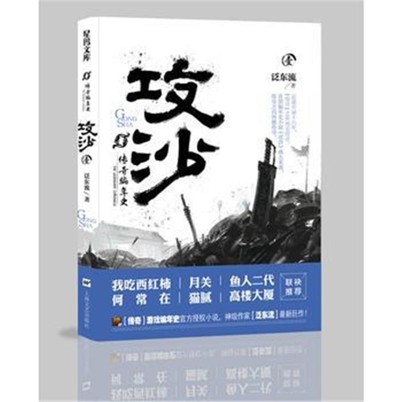 全新正版 传奇编年史 攻沙(卷一)