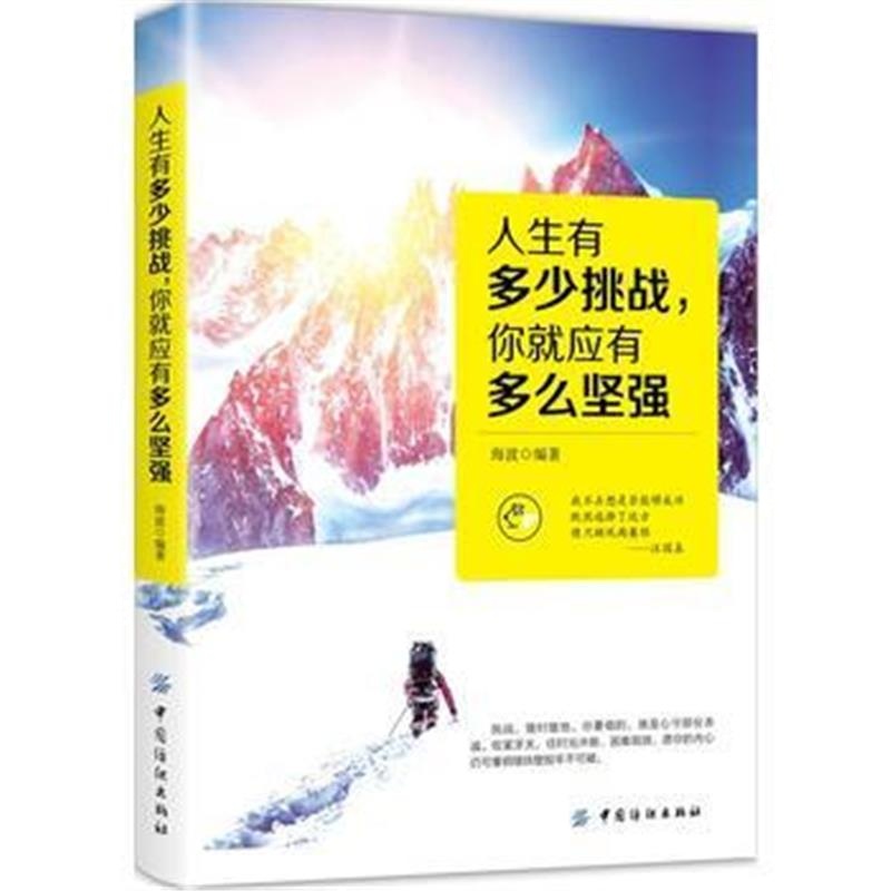 全新正版 人生有多少挑战，你就应有多么坚强