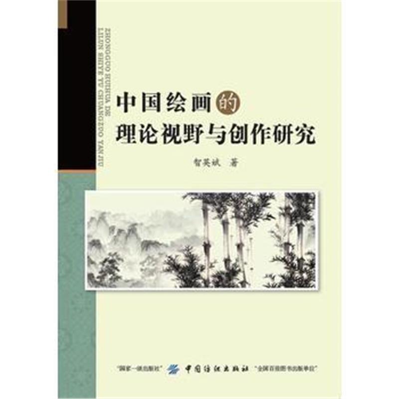 全新正版 中国绘画的理论视野与创作研究