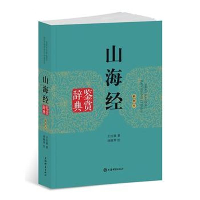 全新正版 山海经鉴赏辞典(插图本)