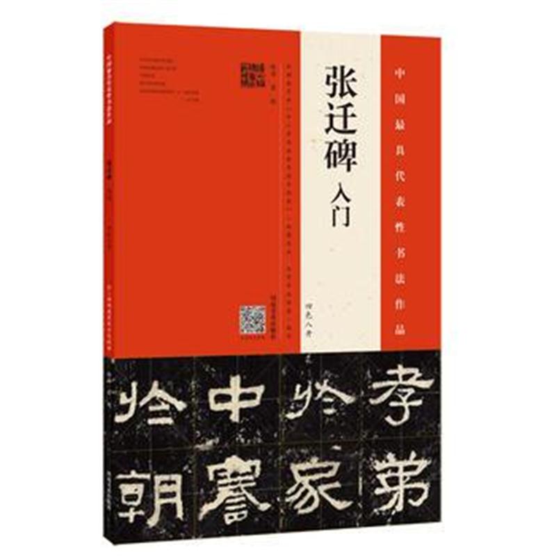 全新正版 《张迁碑》入门 四色八开