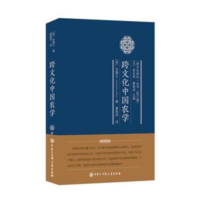 全新正版 跨文化中国农学