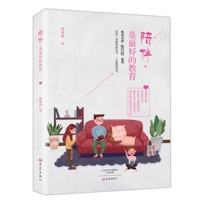 全新正版 陪伴,是的教育