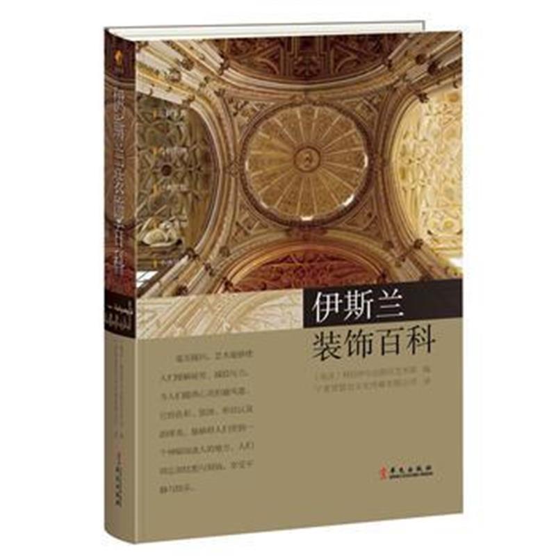 全新正版 伊斯兰装饰百科