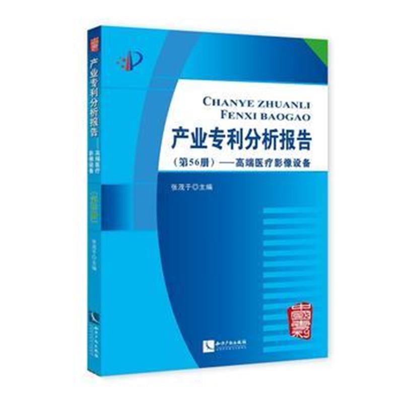 全新正版 产业分析报告(第56册)——高端医疗影像设备