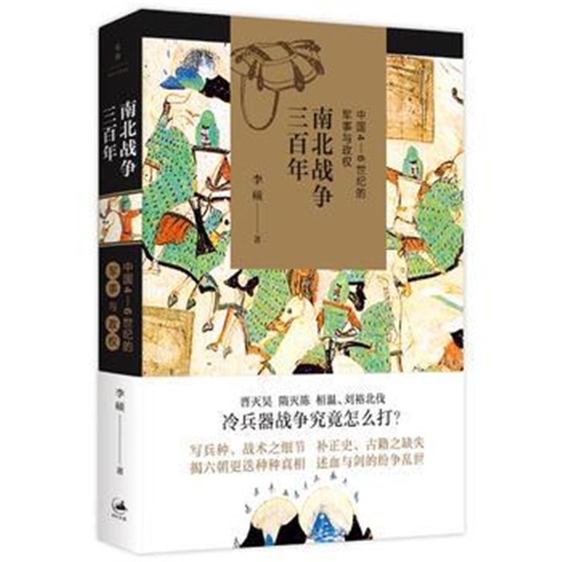 全新正版 南北战争三百年 : 中国4—6世纪的军事与政权