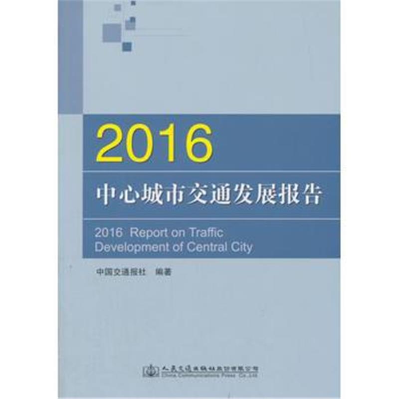 全新正版 2016中心城市交通发展报告