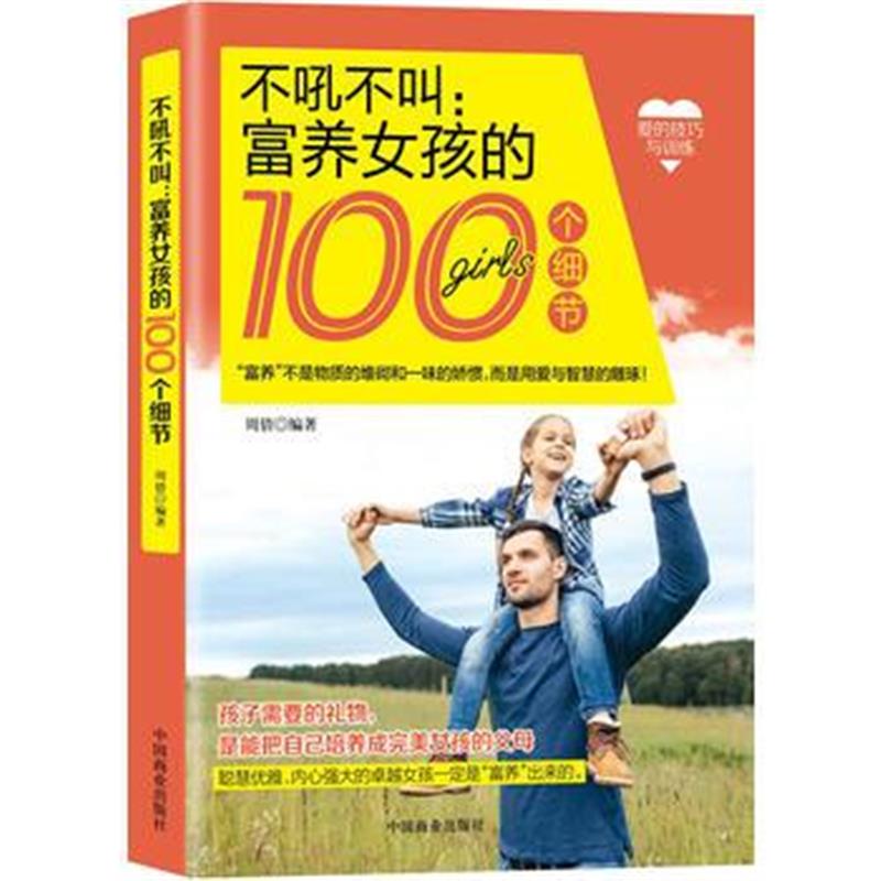 全新正版 不吼不叫:富养女孩的100个细节