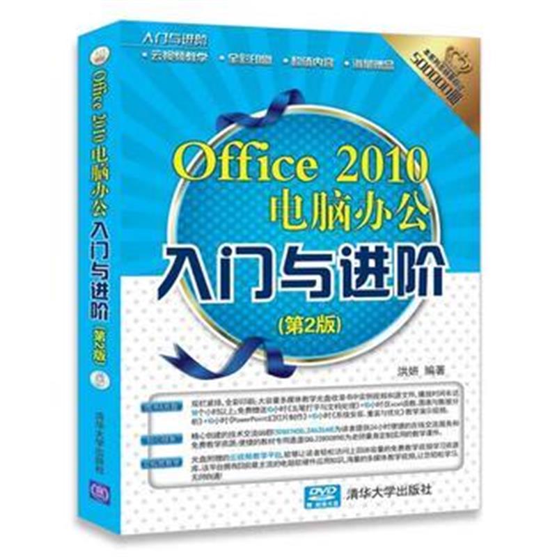 全新正版 Office 2010电脑办公入门与进阶(第2版)