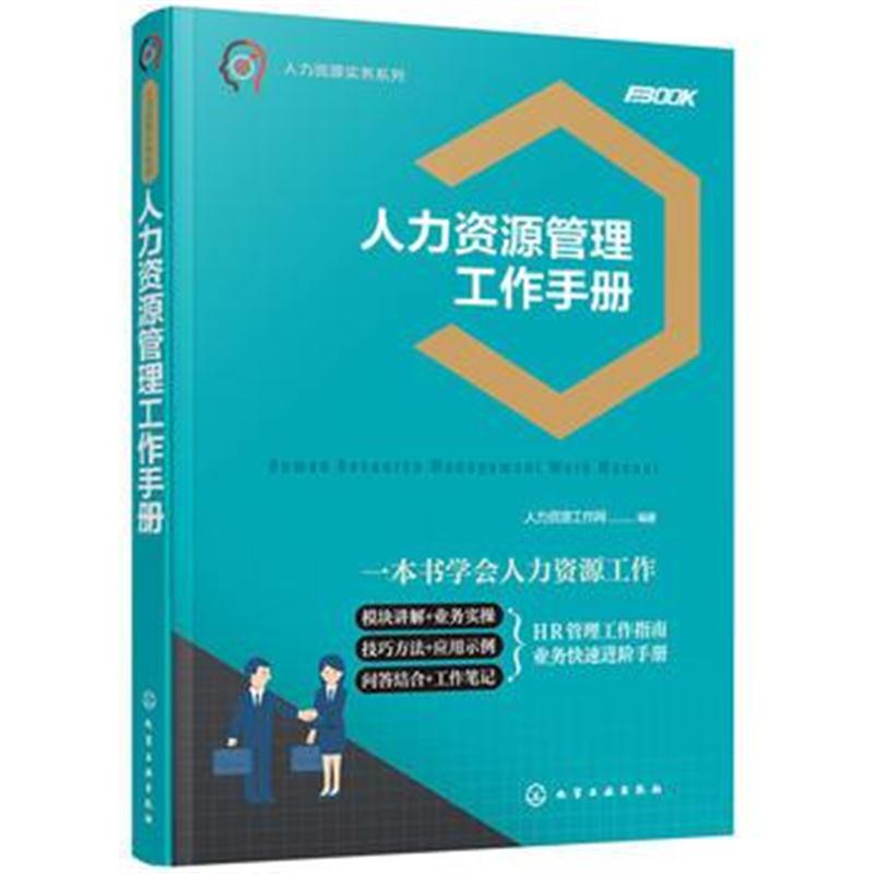 全新正版 人力资源实务系列--人力资源管理工作手册