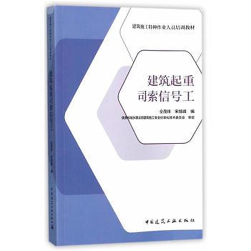 全新正版 建筑起重司索信号工