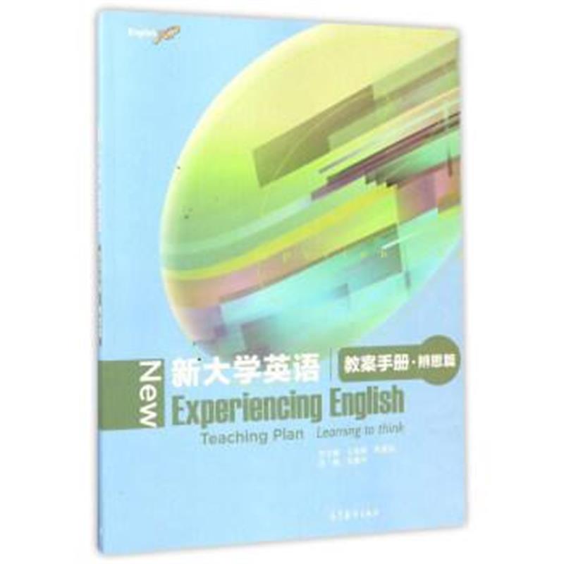 全新正版 新大学英语教案手册 辨思篇