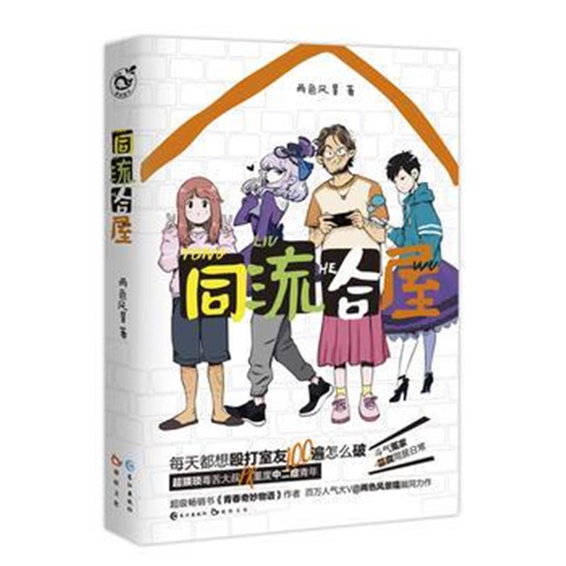 全新正版 同流合屋