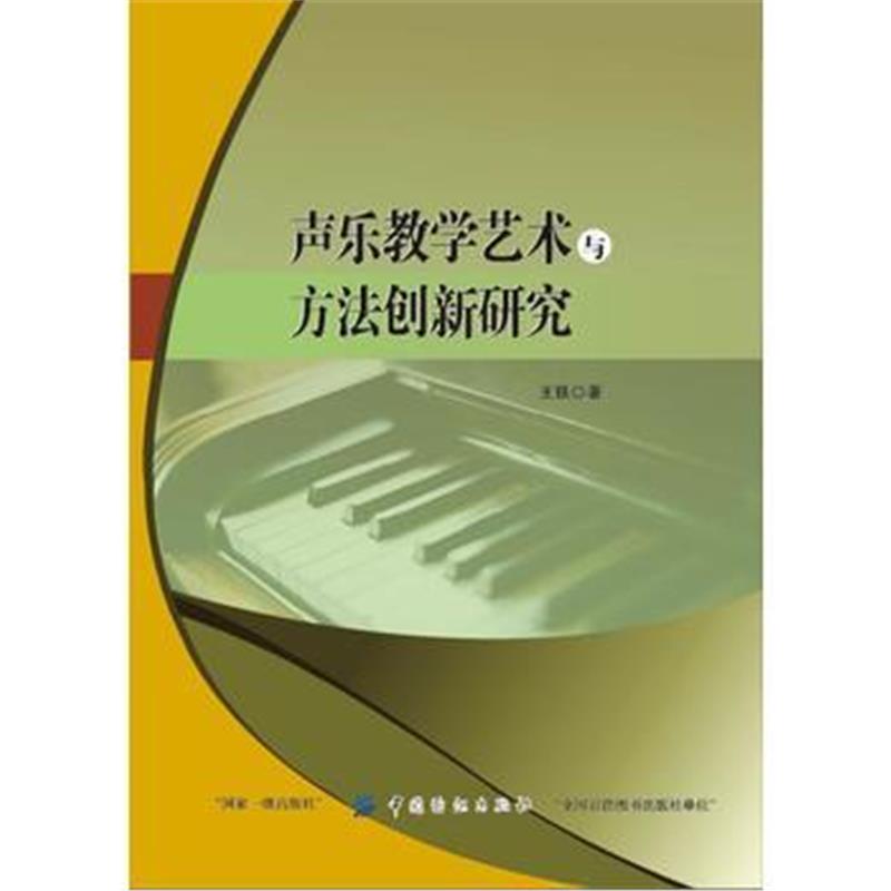 全新正版 声乐教学艺术与方法创新研究