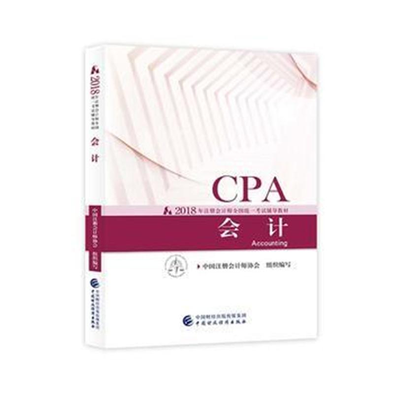 全新正版 注册会计师教材2018 cpa2018年注册会计师全国统一考试辅导教材:会