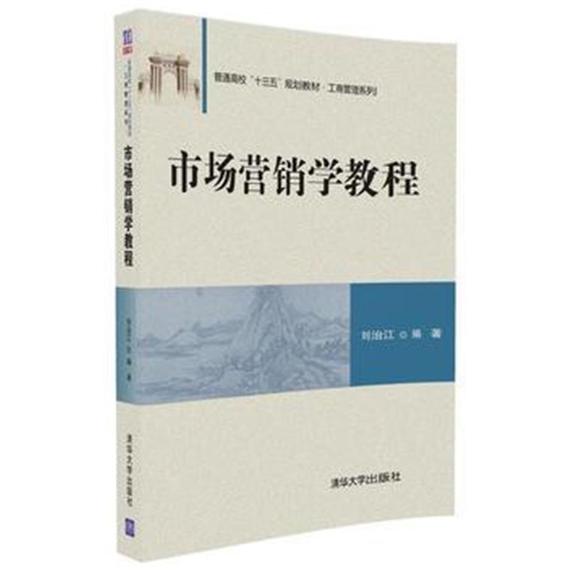 全新正版 市场营销学教程