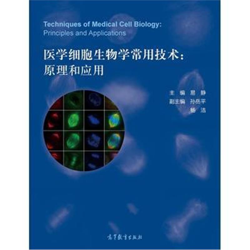 全新正版 医学细胞生物学常用技术:原理和应用