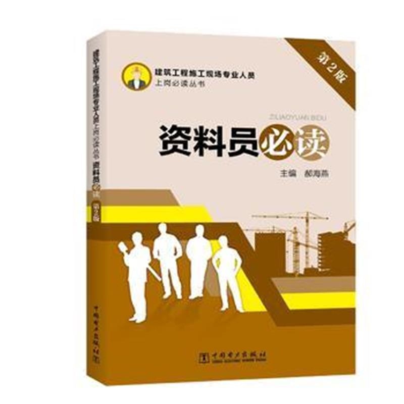 全新正版 建筑工程施工现场专业人员上岗必读丛书 资料员必读(第2版)