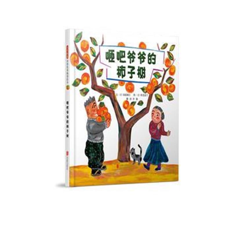 全新正版 咂吧爷爷的柿子树——(启发童书馆出品)