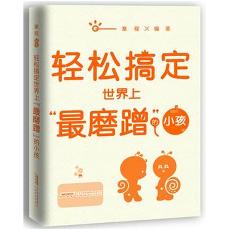 全新正版 “轻松教子”系列——轻松搞定世界上“磨蹭”的小孩