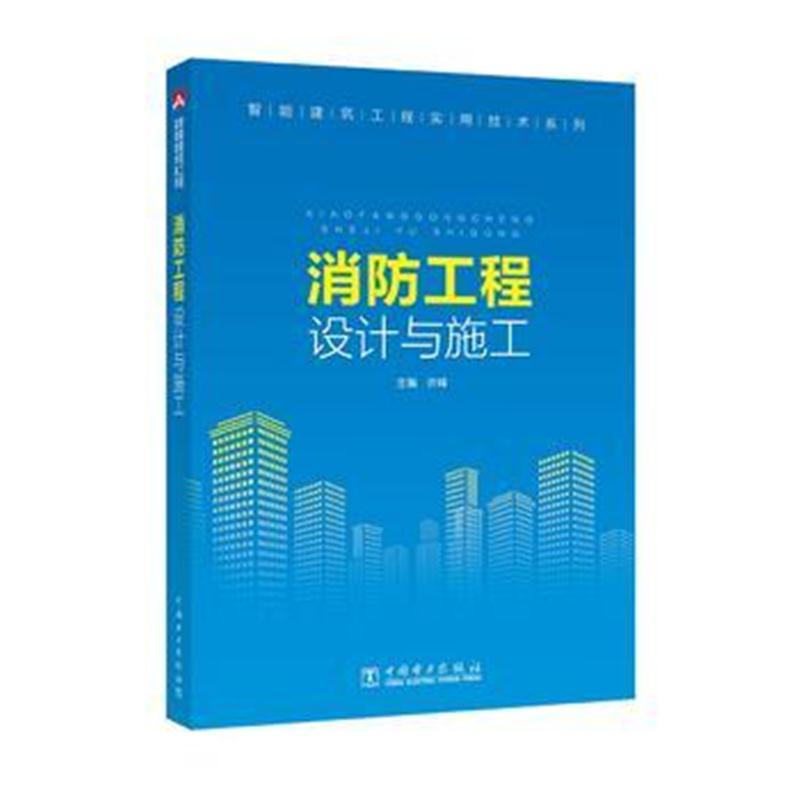 全新正版 智能建筑工程实用技术系列 消防工程设计与施工