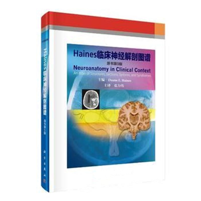 全新正版 Haines临床神经解剖图谱(原书第9版)
