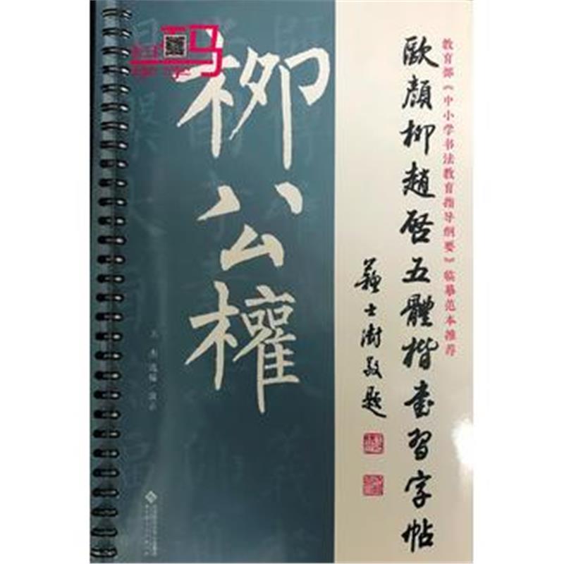 全新正版 欧颜柳赵启五体楷书习字帖之柳公权