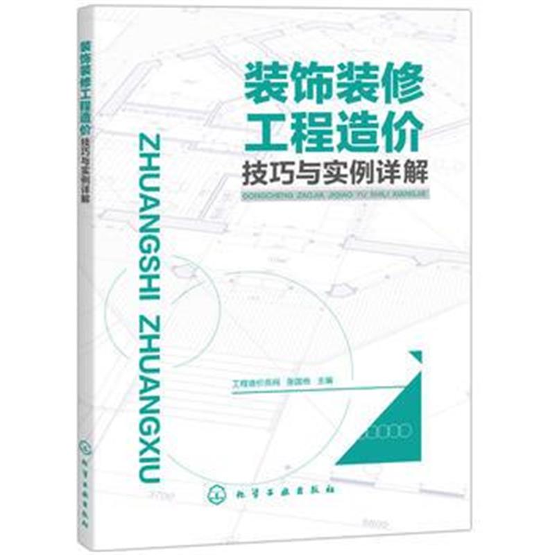 全新正版 装饰装修工程造价技巧与实例详解