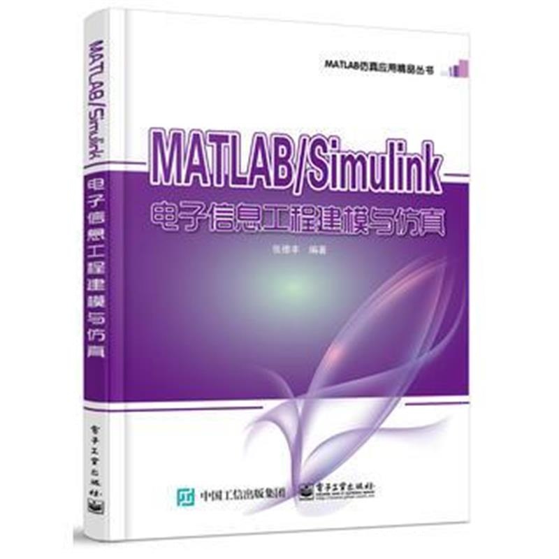 全新正版 MATLAB/Simulink电子信息工程建模与仿真
