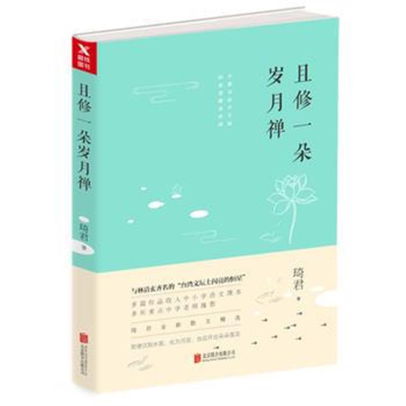 全新正版 且修一朵岁月禅