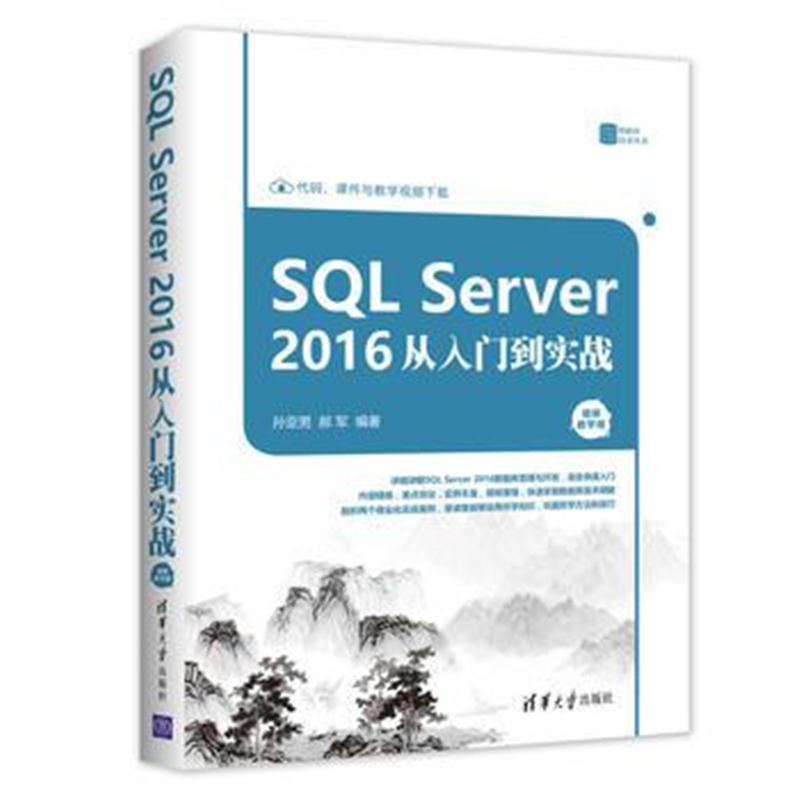 全新正版 SQL Server 2016 从入门到实战(视频教学版)