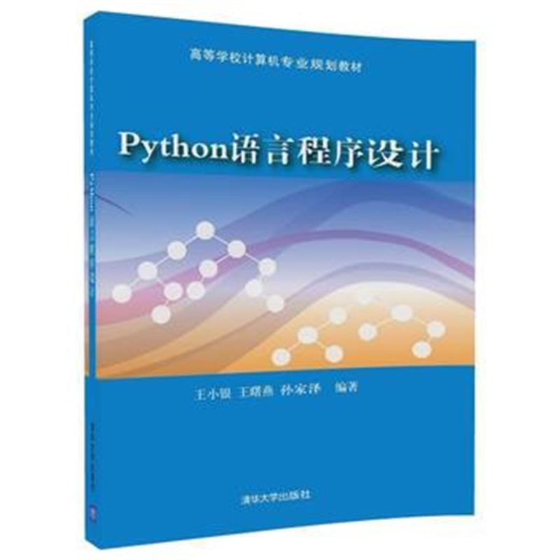 全新正版 Python语言程序设计