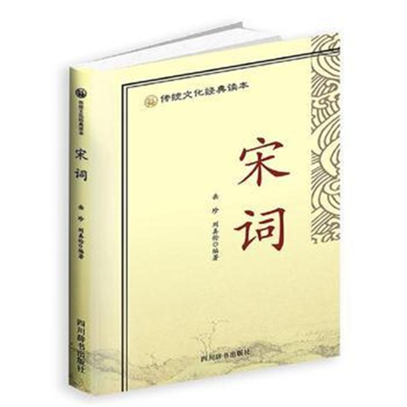 全新正版 传统文化经典读本-宋词