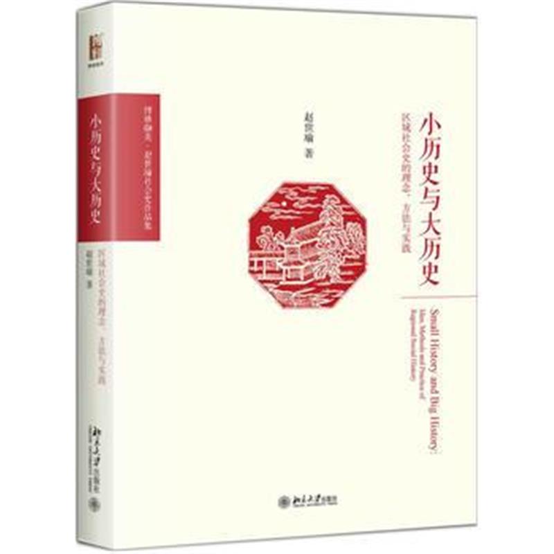 全新正版 小历史与大历史——区域社会史的理念、方法与实践