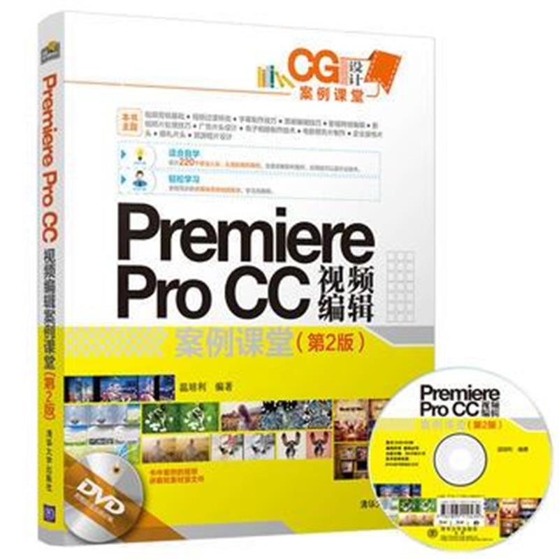 全新正版 Premiere Pro CC视频编辑案例课堂(第2版)