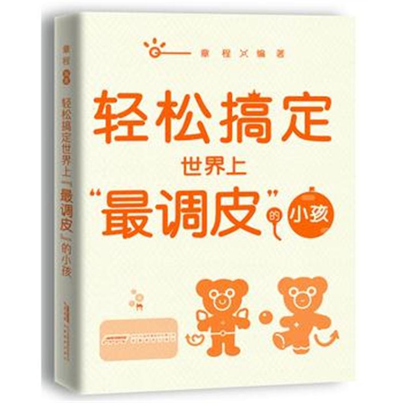 全新正版 “轻松教子”系列——轻松搞定世界上“调皮”的小孩