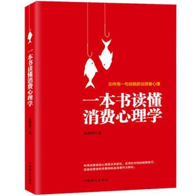 全新正版 一本书读懂消费心理学