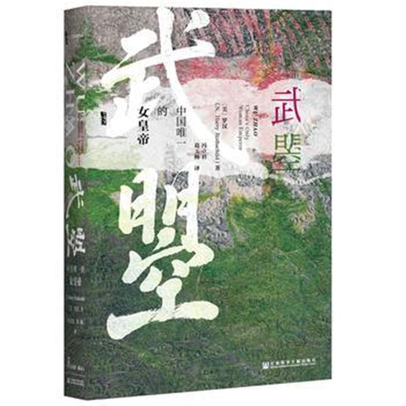 全新正版 甲骨文丛书 武曌:中国的女皇帝