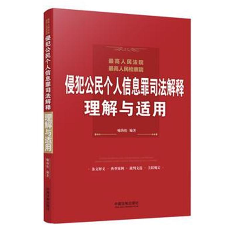 全新正版 人民法院、人民检察院侵犯公民个人信息罪司法解释理解与适用