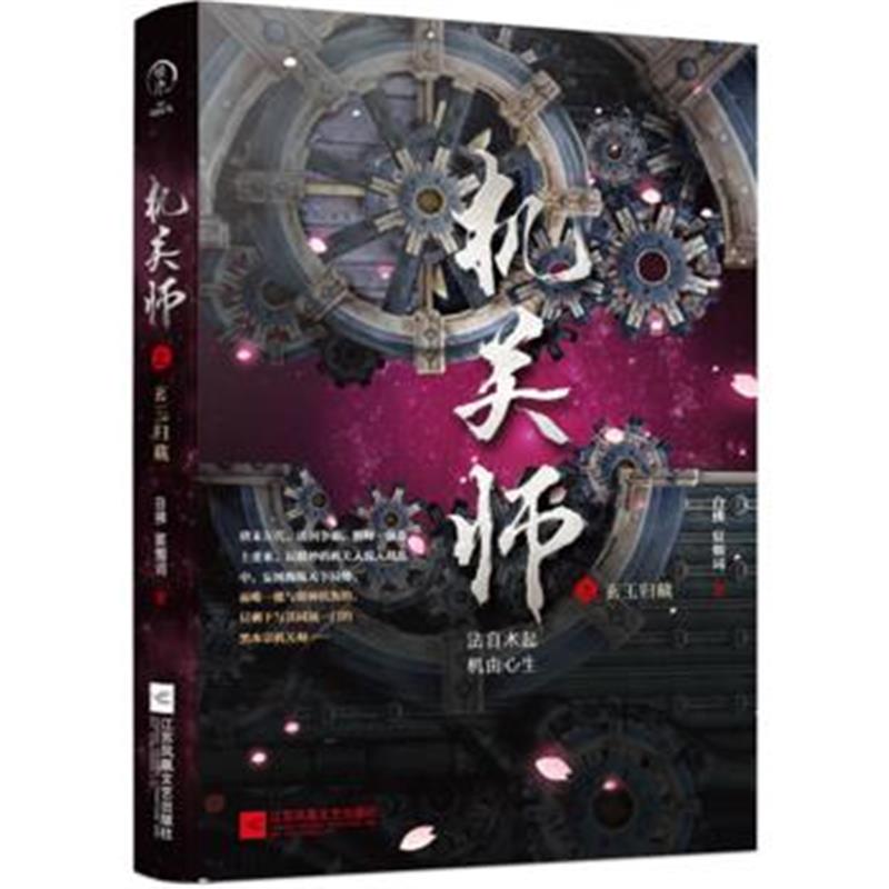 全新正版 机关师之玄玉归藏