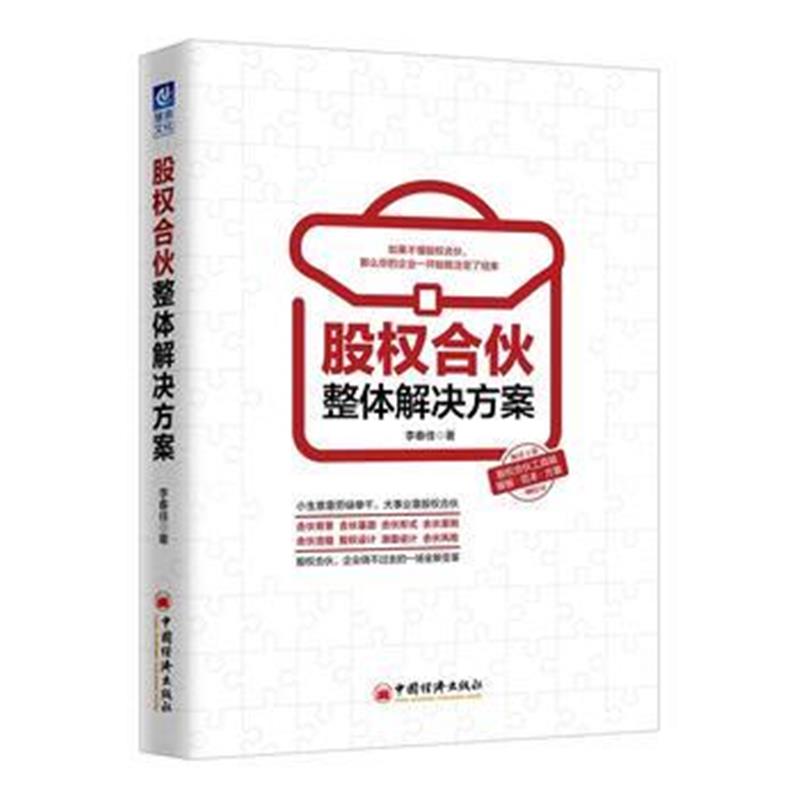 全新正版 股权合伙整体解决方案